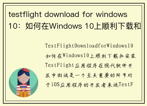 testflight download for windows 10：如何在Windows 10上顺利下载和安装TestFlight应用程序